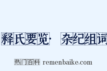 释氏要览·杂纪组词是什么意思的图片
